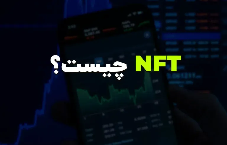 NFT چیست؟