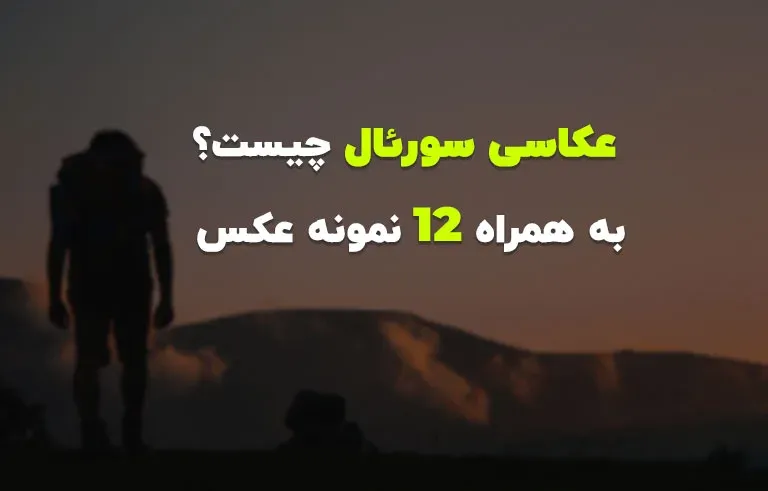 عکاسی سورئال چیست؟ (به همراه 12 نمونه عکس)