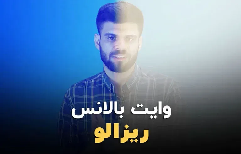 مفهوم وایت بالانس در داوینچی ریزالو