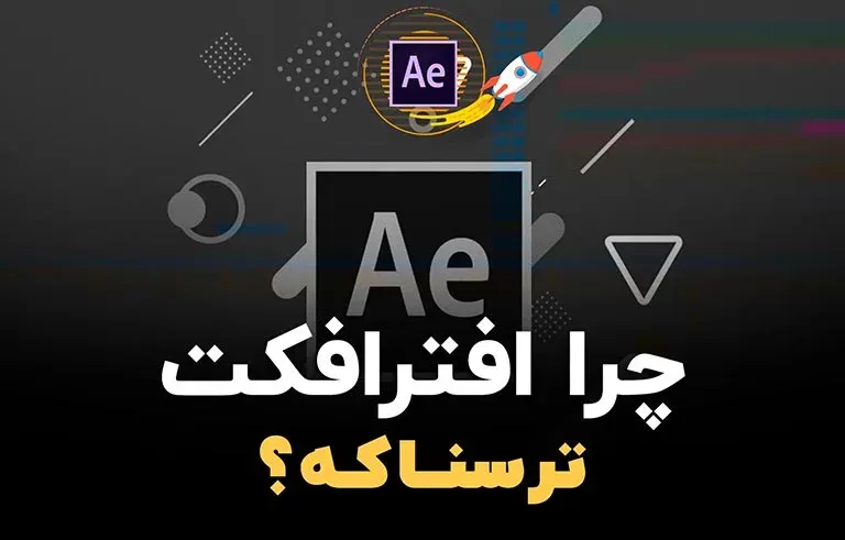 چرا افترافکت ترسناکه؟