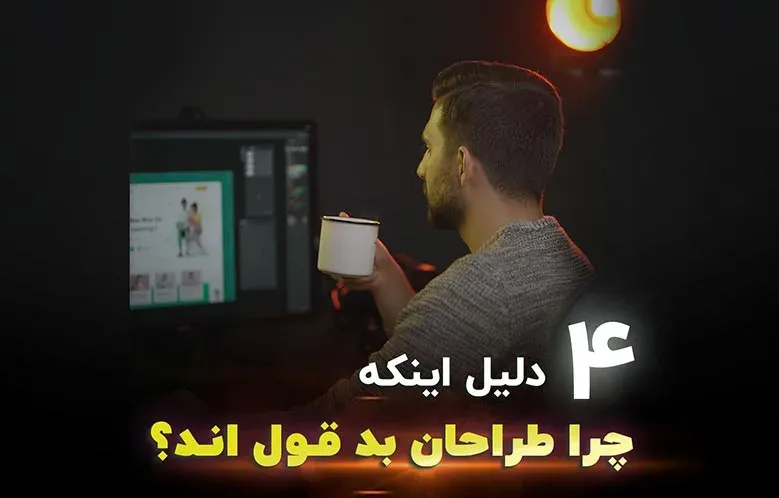 4 دلیل اینکه چرا طراحان بد قول اند؟