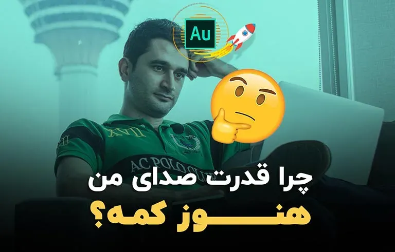 چرا قدرت صدای من هنوز کمه؟