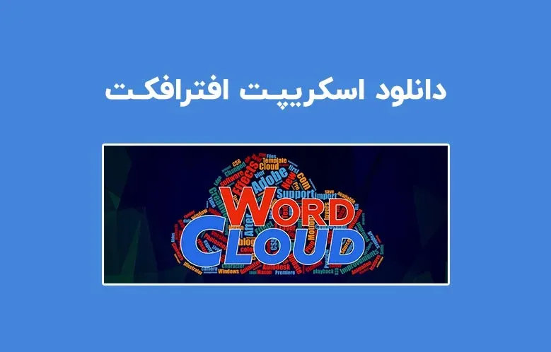دانلود اسکریپت Word Cloud v1.0.3 برای افترافکت