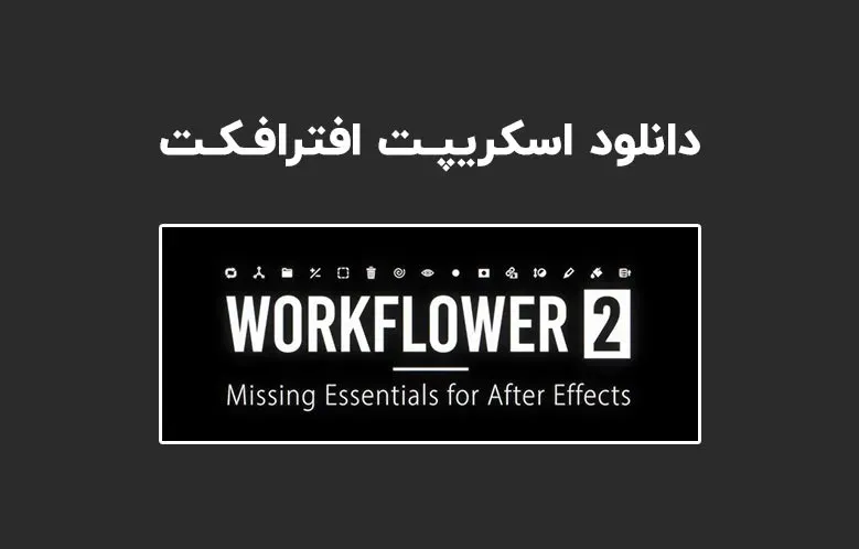 دانلود اسکریپت Workflower v2.0 برای افترافکت (Win/Mac)