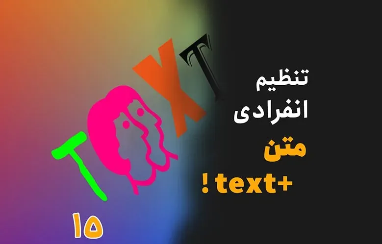 آموزش نوشتن متن در داوینچی ریزالو با Text Plus