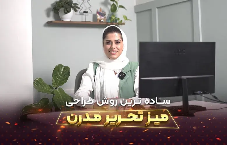 آموزش طراحی میز تحریر در 3D Max | میز تحریر مدرن