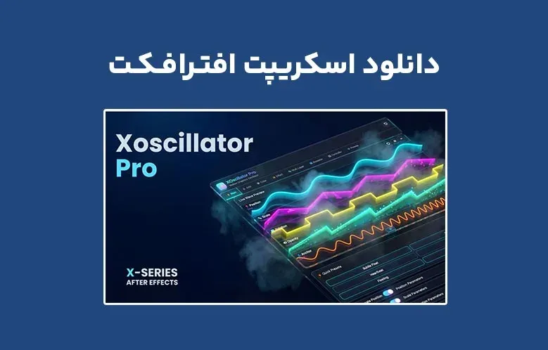 دانلود اسکریپت XOscillator Pro v1.0.0 برای افترافکت