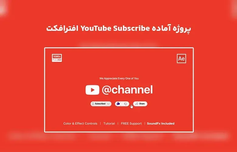 دانلود پروژه آماده YouTube Subscribe برای افترافکت