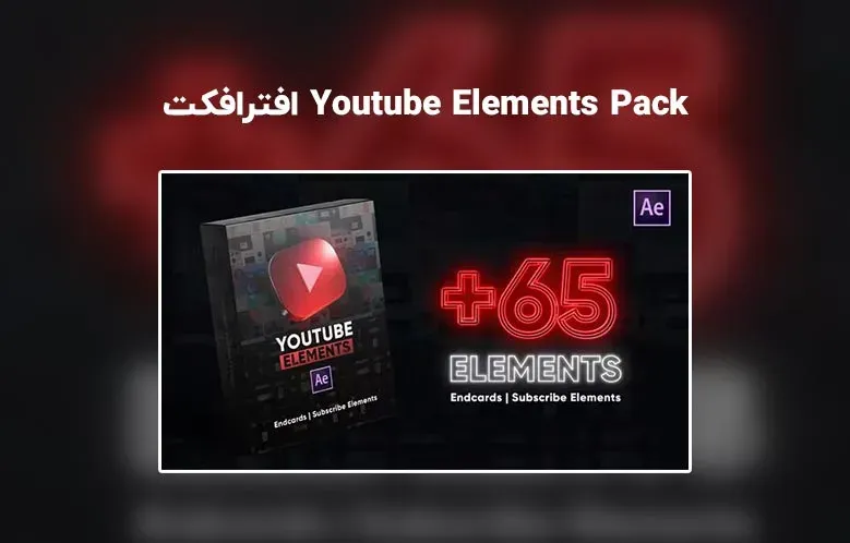 دانلود پروژه آماده Youtube Elements Pack برای افترافکت | پک سابسکرایب