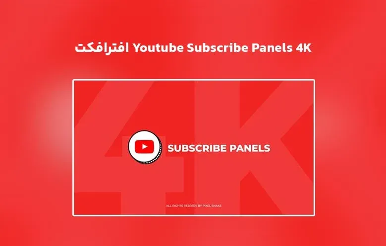 دانلود Youtube Subscribe Panels 4K برای افترافکت
