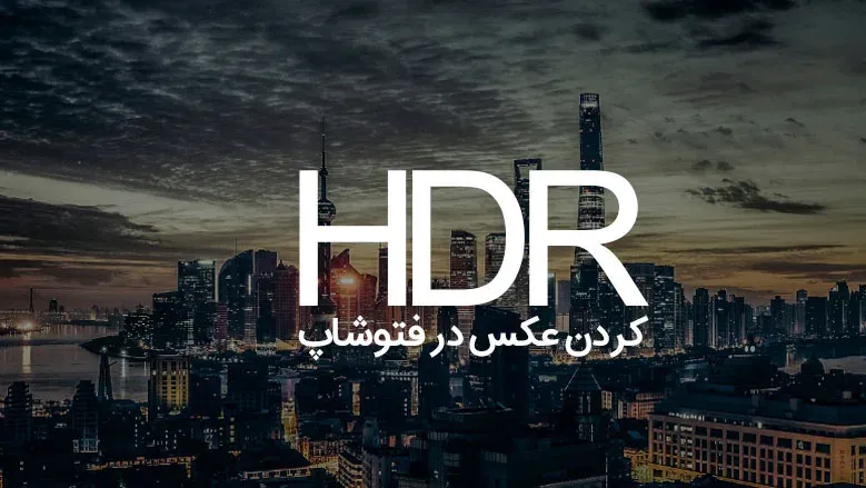 HDR کردن تک عکس توسط Camera Raw در فتوشاپ