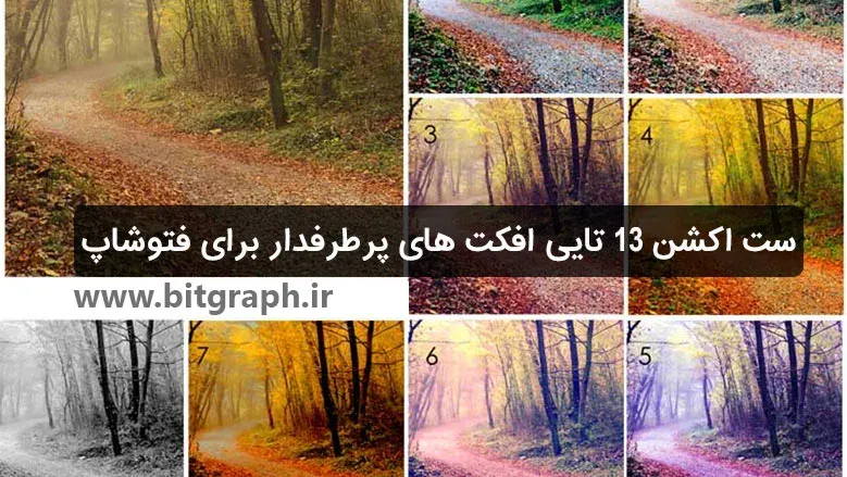 ست اکشن 13 تایی افکت های پرطرفدار برای فتوشاپ