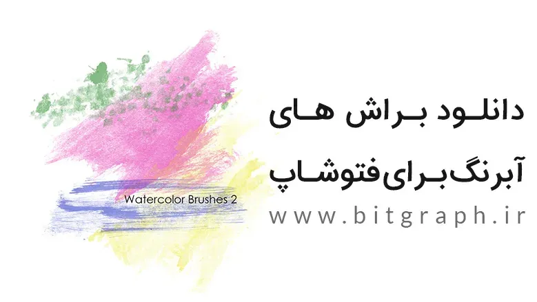 دانلود براش های آبرنگ برای فتوشاپ