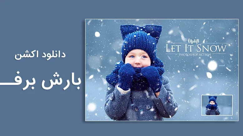 اکشن بارش برف کاملا طبیعی در عکس برای فتوشاپ