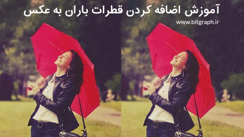آموزش اضافه کردن قطرات باران به عکس در فتوشاپ