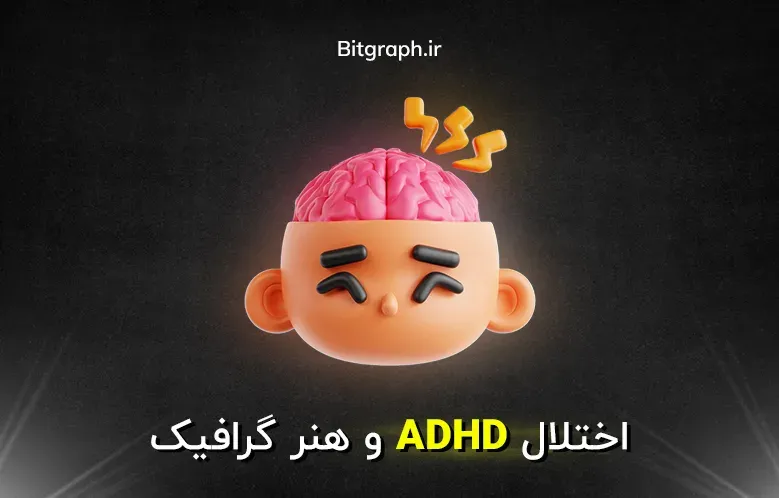 ADHD در طراحی گرافیک؛ خلاقیت یا چالش؟