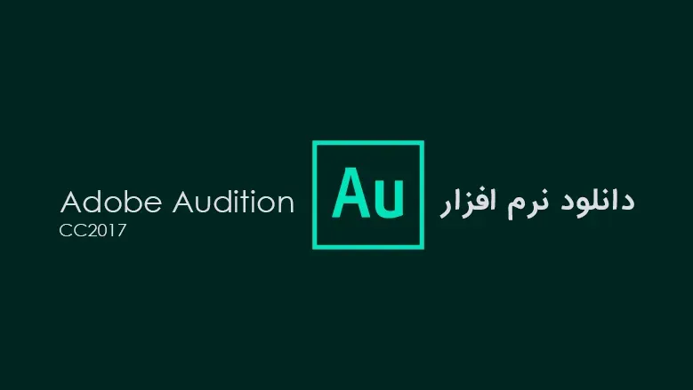 دانلود Adobe Audition ( ادوبی آدیشن 2018 و 2019 )