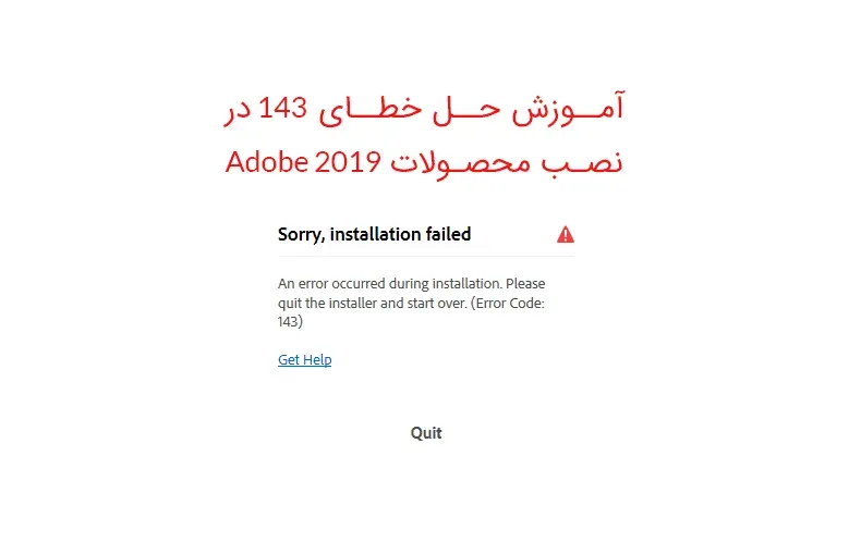 آموزش حل خطای 143 در نصب محصولات 2019 Adobe