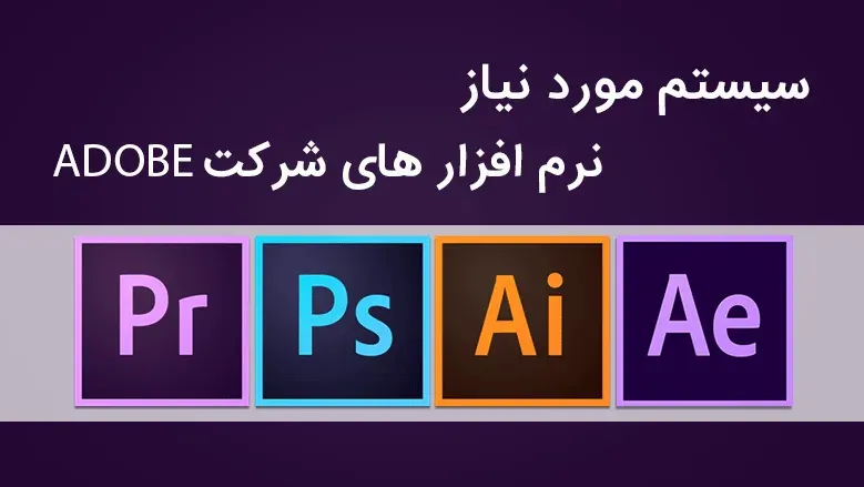 سیستم مورد نیاز برای Photoshop،Illustrator،Premiere Pro و After Effect