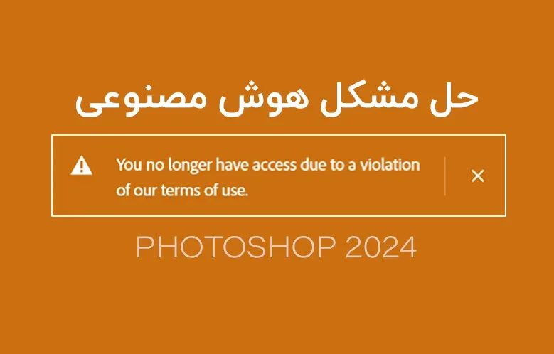حل مشکل هوش مصنوعی فتوشاپ و ضرورت استفاده از آن
