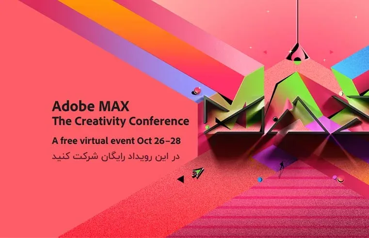 رویداد مجازی رایگان  Adobe MAX 2021 کنفرانس خلاقیت 4 تا 6 آبان
