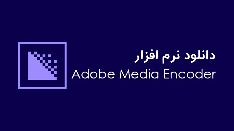 دانلود Adobe Media Encoder CC 2019 v13.1.5 ( ادوبی مدیا انکودر 2019 و 2018 )