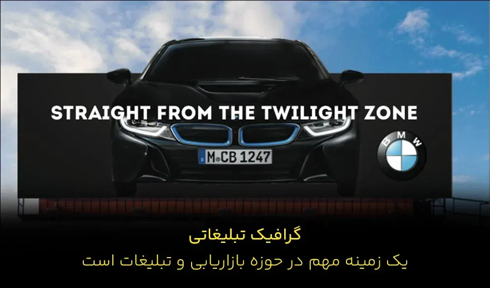 بیلبورد تبلیغاتی bmw نمونه‌ای از نقش گرافیک در تبلیغات