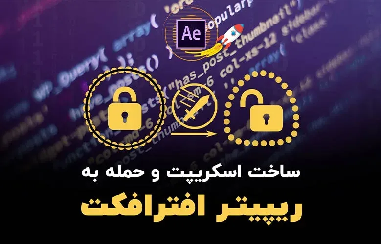 ساخت اسکریپت و حمله به ریپیتر افتر افکت
