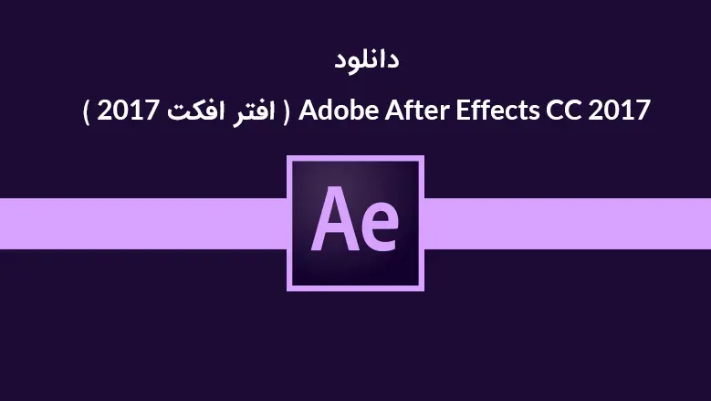دانلود Adobe After Effects CC 2019 v16.1.3.5 ( افتر افکت 2019 )