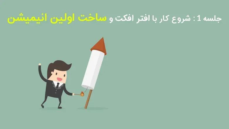جلسه ۱: شروع کار با افتر افکت و ساخت اولین انیمیشن