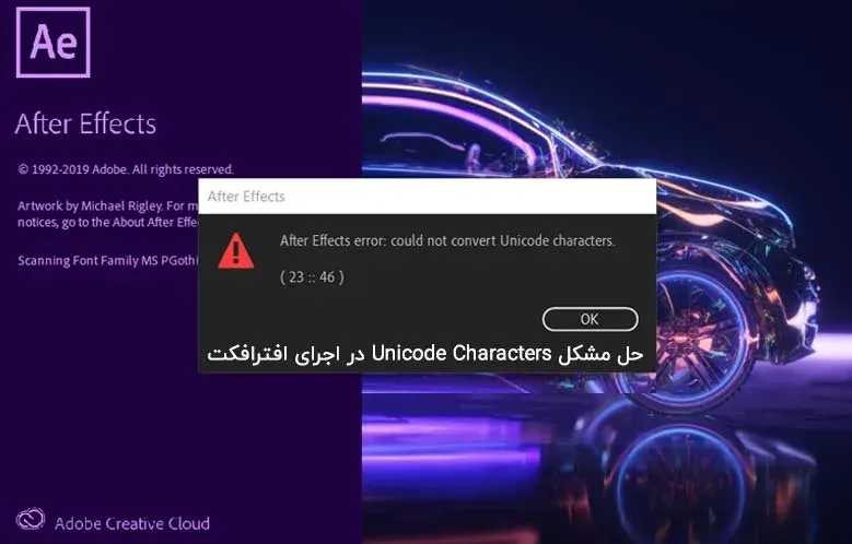حل مشکل Unicode Characters در اجرای افترافکت