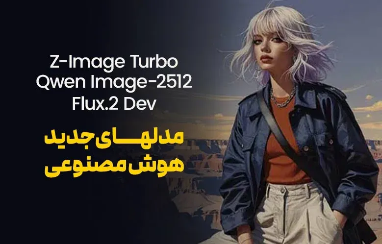 بررسی مدلهای جدید: Z-Image Turbo، Qwen Image-2512 (و Edit-2511) و Flux.2 Dev