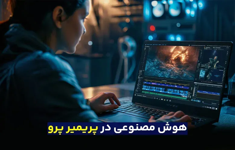 انفجار خلاقیت با هوش مصنوعی پریمیر پرو