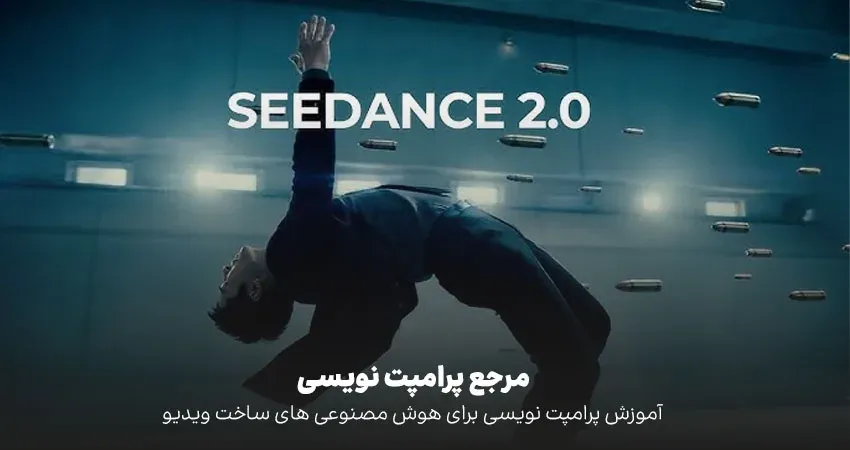 پرامپت‌نویسی برای ویدیو هوش مصنوعی؛ کلاس درس کامل از صفر تا JSON برای Seedance، Kling و Veo3