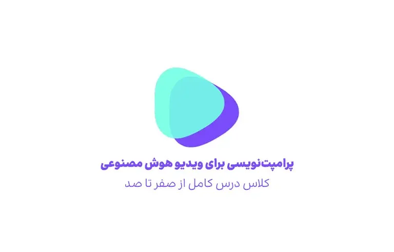 پرامپت‌نویسی برای ویدیو هوش مصنوعی؛ کلاس درس کامل از صفر تا صد برای Seedance، Kling و Veo3 و ...