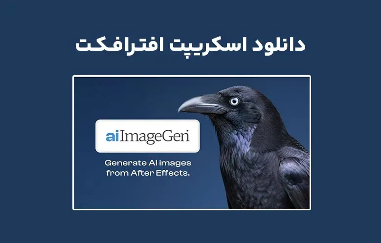 دانلود اسکریپت aiImageGen v1.3 برای افترافکت