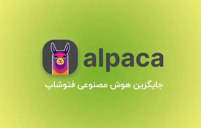 پلاگین Alpaca جایگزین هوش مصنوعی فتوشاپ