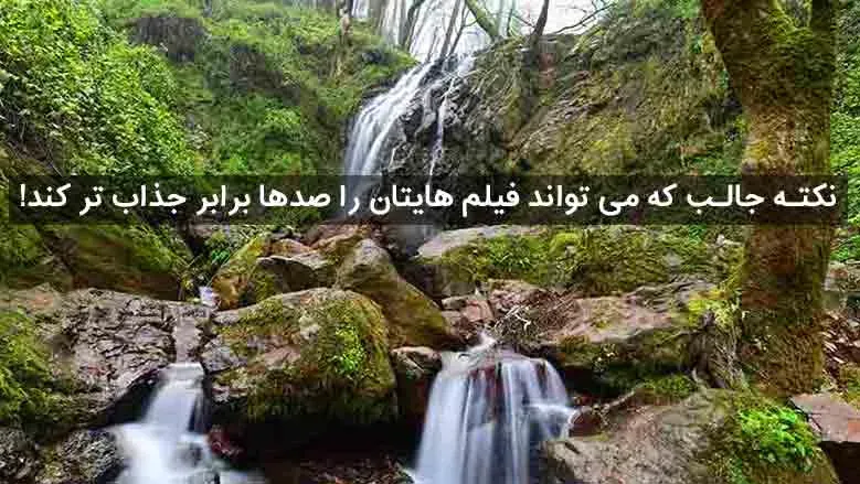 نکته جالب که می تواند فیلم هایتان را صدها برابر جذاب تر کند!
