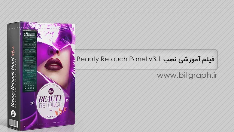 فیلم آموزشی نصب Beauty Retouch Panel v3.1