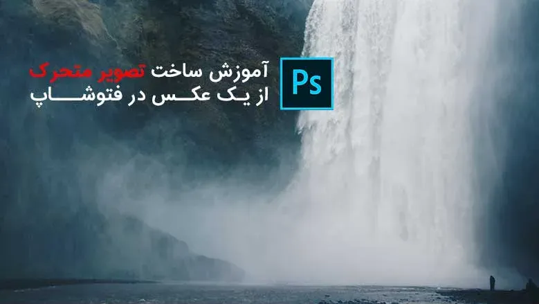 آموزش ساخت تصویر متحرک از یک عکس در فتوشاپ