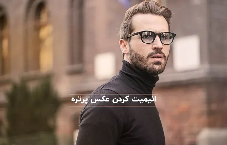 متحرک سازی عکس پرتره در افترافکت