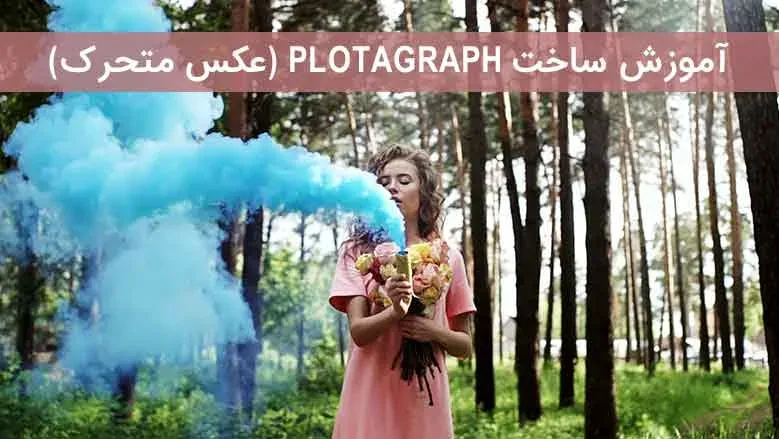 آموزش ساخت Plotagraph (عکس متحرک) و خروجی گرفتن رایگان از آن
