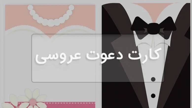 فایل لایه باز و وکتور کارت دعوت عروسی