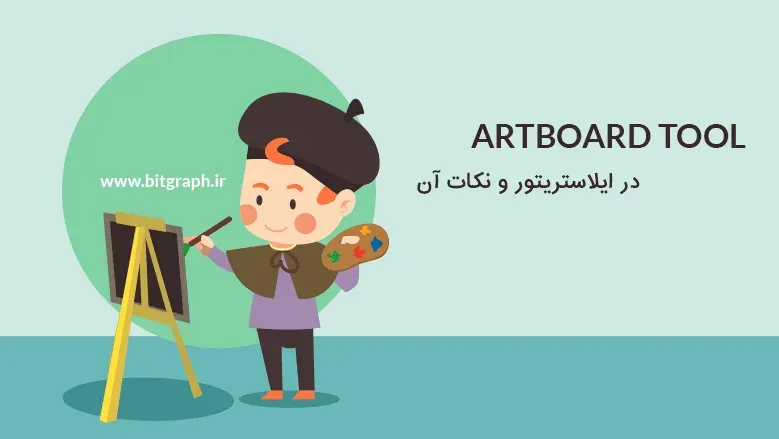 جلسه 3: Artboard Tool و نکات مهم آن در ایلاستریتور