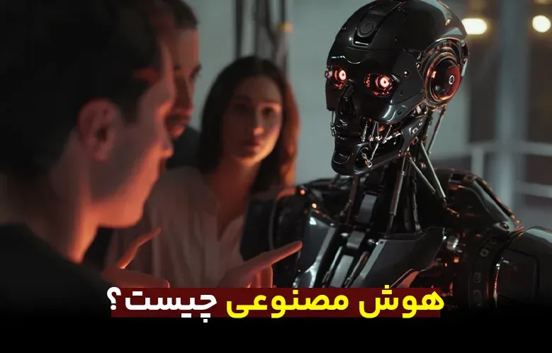 هوش مصنوعی چیست و چه کاربردی دارد