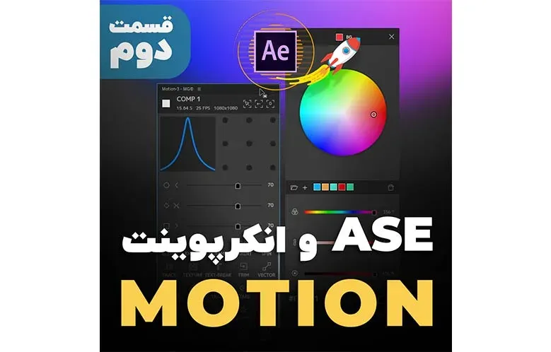 بررسی انکرپوینت و ASE در اسکریپت موشن 3