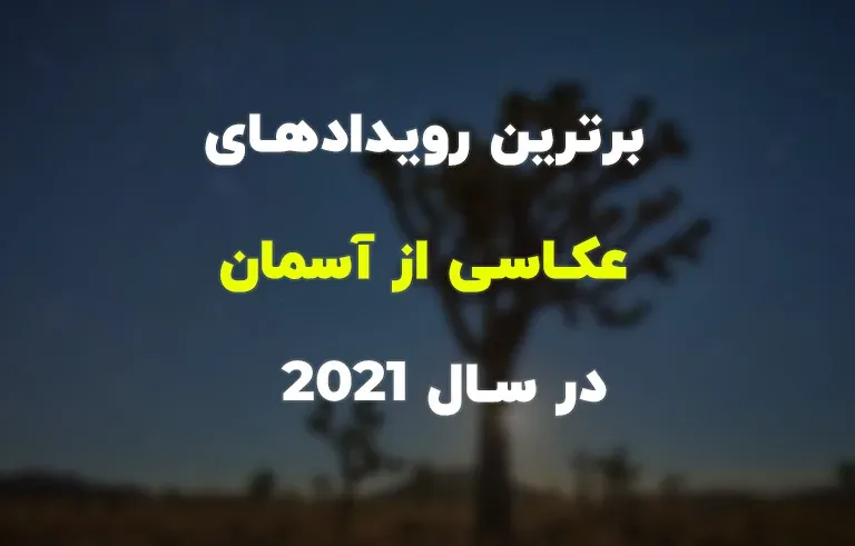 برترین رویدادهای عکاسی از آسمان در سال 2021