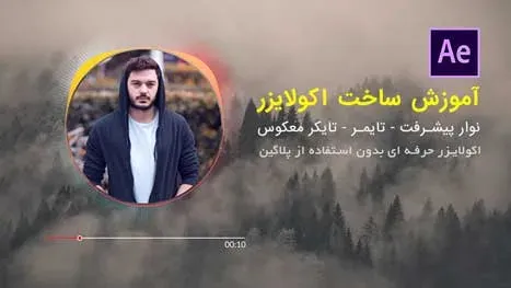 آموزش ساخت اکولایزر موزیک در افتر افکت به همراه تایمر و نوار پیشرفت