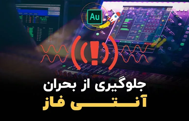 آنتی فاز و بحران هایش در آدیشن