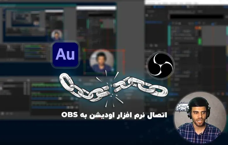 اتصال نرم افزار اودیشن به OBS